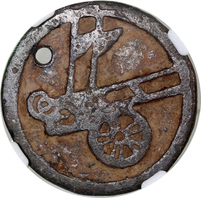 北宋棋钱「车」，28.2x2.0mm，重8克，右上有小孔，中乾评真品