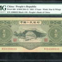  1953年中国人民银行第二版人民币叁圆，编号 IV I X 4300833，PMG 55