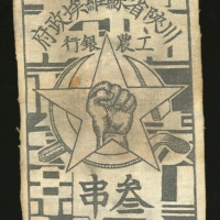 1933年川陕省苏维埃政府工农银行叁串，共產布票，GEF品相，经典共產布票，近年前少见之好品相，万勿错过