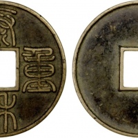  金代泰和重宝折十 上美品