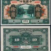  1918年（民国七年）中国银行天津地名拾圆票样一枚