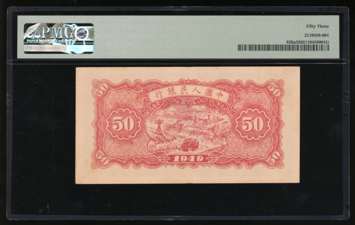  1949年中国人民银行第一版人民币伍拾圆「蓝火车」，编号I III II 59431822，PMG 53，罕见版别