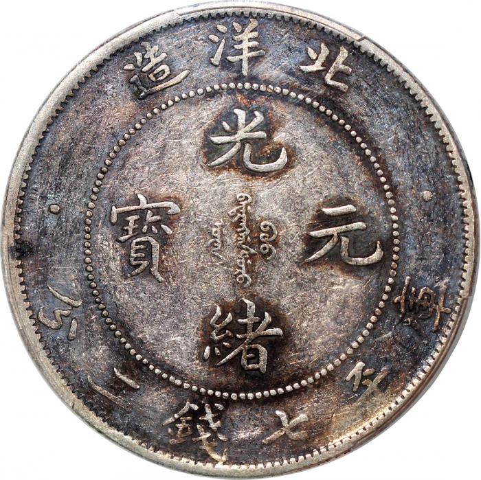  北洋造光绪34年七钱二分短尾龙 PCGS XF 40