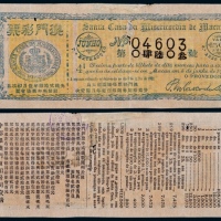  1900年光绪贰拾陆年澳门彩票一枚