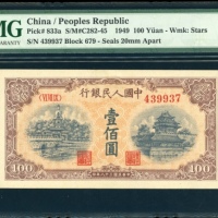  1949年中国人民银行第一版人民币一佰圆「黄北海桥」，窄章，六位数编号VI VII IX 439937，PMG 64EPQ，本版别较早期发行，美品