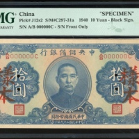  民国二十九年中央储备银行拾圆样票，编号A/B000000C，PMG 64，PMG记录仅6枚，只得2枚获更高评分