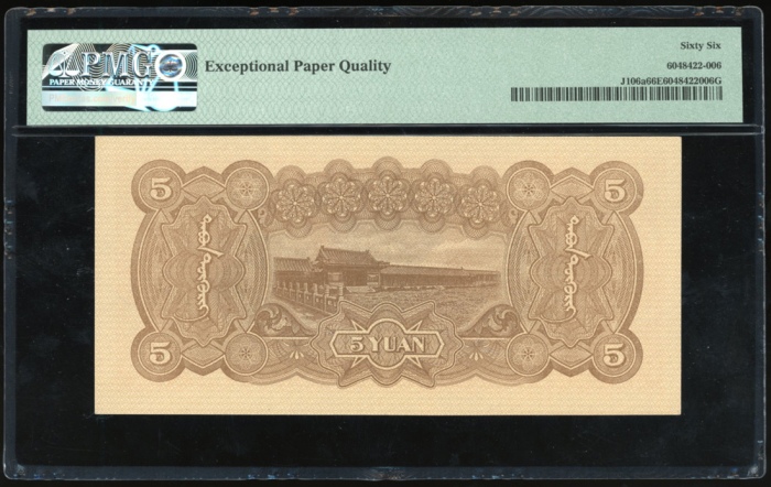  1938年蒙疆银行伍圆，无日期，编号287193(15)，PMG 66EPQ，PMG记录中第二高分，仅得1枚获评更高之67EPQ