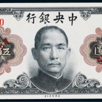  1945年（民国三十四年）中央银行美钞版伍拾圆孙中山像票样一枚