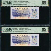  第三版1972年5角2张 PMG 68EPQ