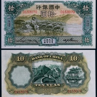  1934年民国二十三年中国银行拾圆大绵羊一枚
