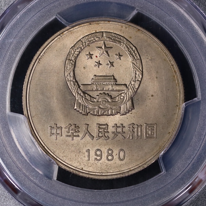  1980年中华人民共和国流通硬币壹圆有砖 PCGS MS 65