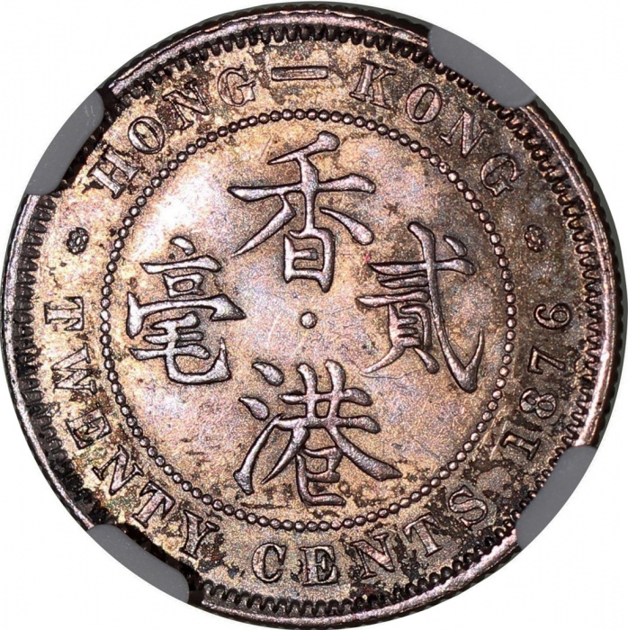  1876-H香港二毫，有包浆，NGC UNC Details，背面銼边，#6376742-006