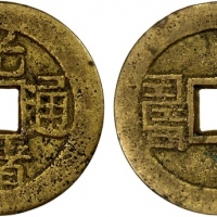  清代光绪通宝背福寿 极美品