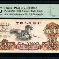  第三版1960年5元 PMG 67EPQ