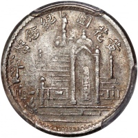  黄花岗纪念币民国17年壹角 PCGS XF Details
