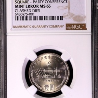  1988年中国人民银行成立四十周年纪念壹圆普制 NGC MS 65