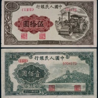  1949年第一版人民币伍拾圆压路机、壹佰圆万寿山各一枚