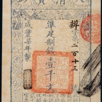  清代咸丰柒年大清宝钞壹千文一枚