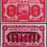  1928年民国十七年西北银行拾圆一枚