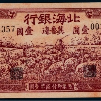  1942年北海银行冀鲁边地名壹圆一枚