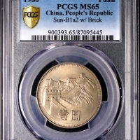  1980年中华人民共和国流通硬币壹圆有砖 PCGS MS 65