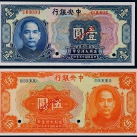  1926年（民国十五年）中央银行通用大洋壹圆、伍圆票样各一枚