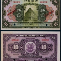  1920年民国九年四明银行拾圆一枚