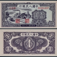  1949年第一版人民币壹圆工厂一枚