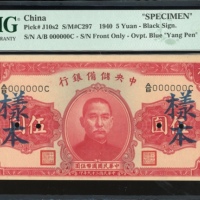  民国二十九年中央储备银行伍圆样票，编号A/B000000C，PMG 58，PMG记录仅3枚
