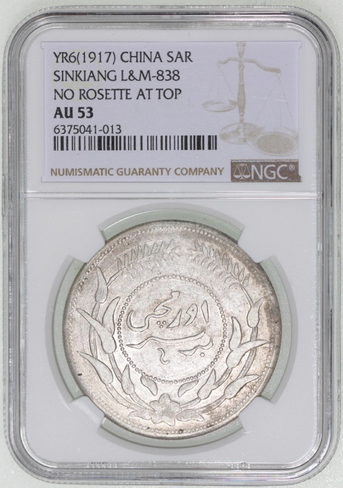 新疆省造迪化银元局壹两六年无梅花 NGC AU 53