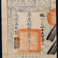  清代咸丰柒年大清宝钞壹千文一枚