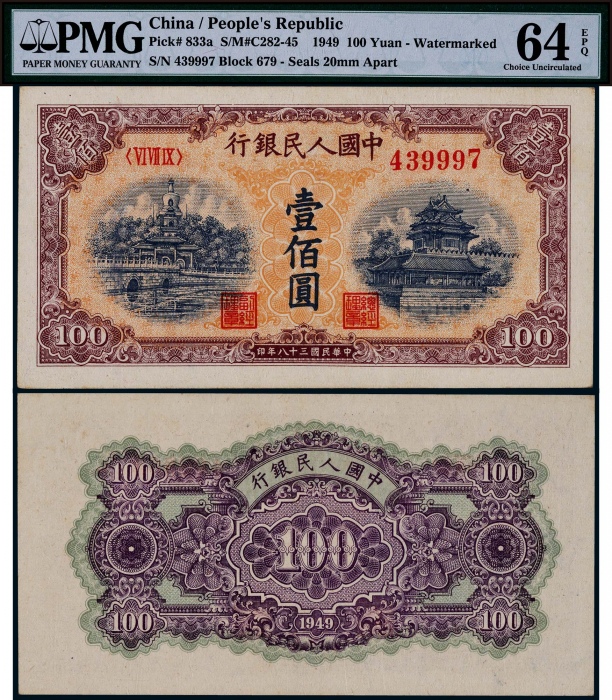 1949年第一版人民币壹佰圆黄北海星水印一枚 1949年第一版人民币壹佰圆黄北海星水印一枚
