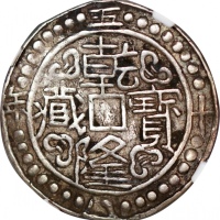  西藏乾隆58年一钱 NGC XF-Details