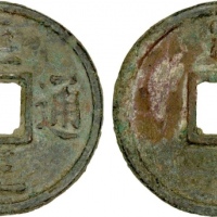  元代至正通宝折十背十 上美品