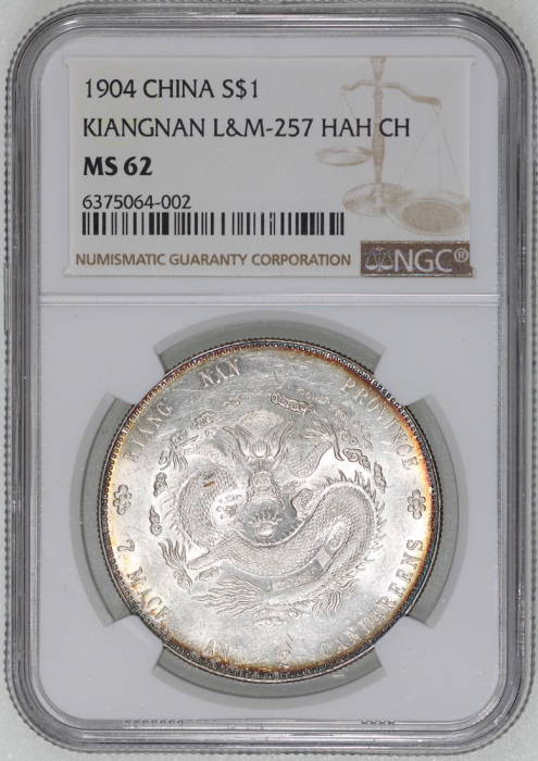  江南省造甲辰七钱二分普通 NGC MS 62