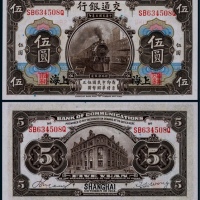  1914年民国三年交通银行伍圆上海地名一枚