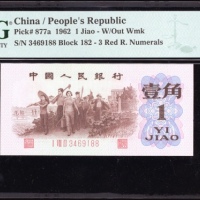  1960年中国人民银行第三版人民币一角，背绿无水印，编号I VIII II 3469188，PMG 65EPQ，罕版