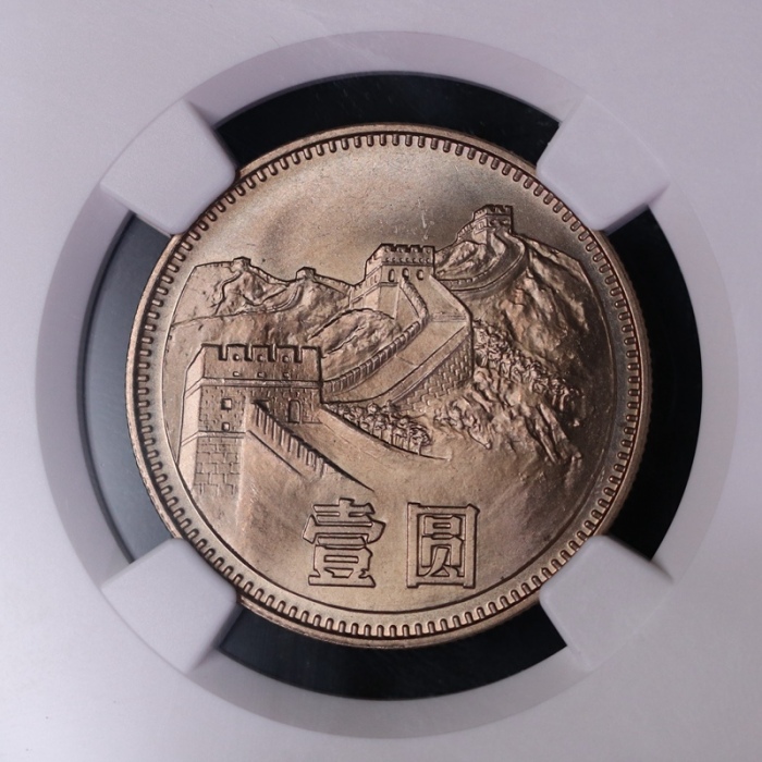  1980年中华人民共和国流通硬币壹圆无砖 NGC MS 66