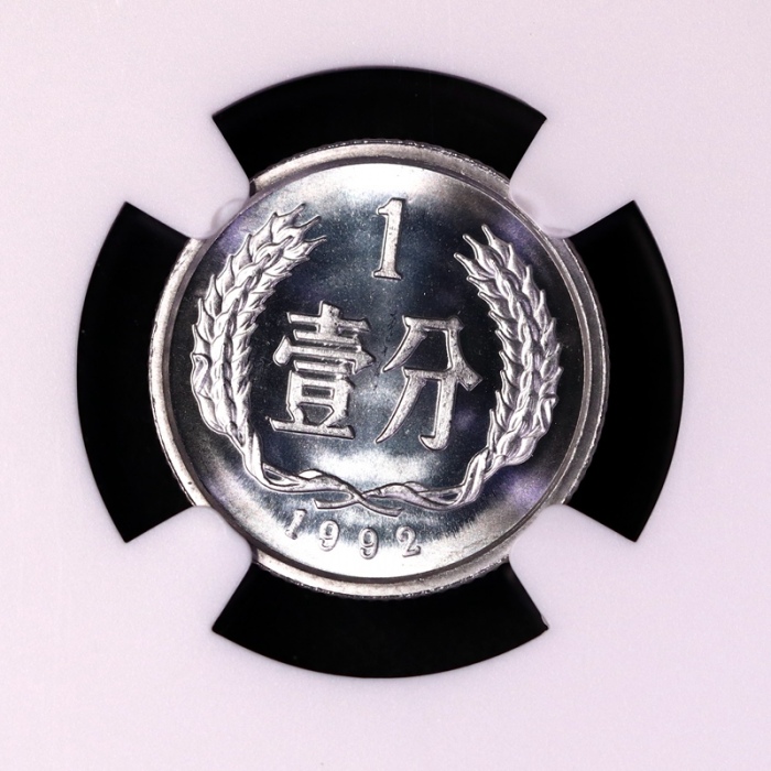  1992年中华人民共和国流通硬币壹分精制 NGC PF 68