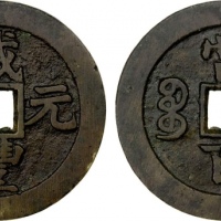  清代咸丰宝苏当百 极美品
