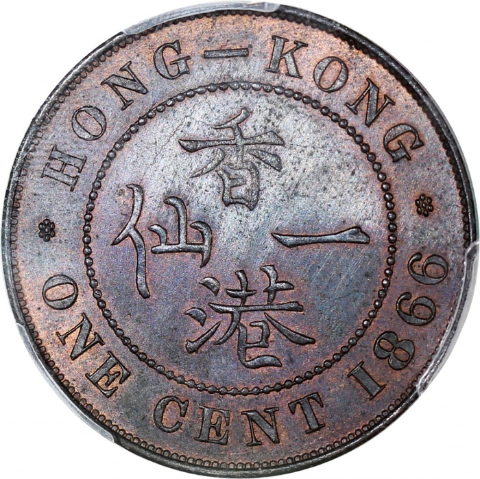  1866年香港一仙，伦敦铸，PCGS MS62RB，#45378918
