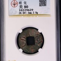  战国方孔圆钱明化 GBCA 古-美品 80