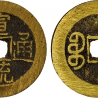  清代宣统通宝宝泉小平普版 极美品