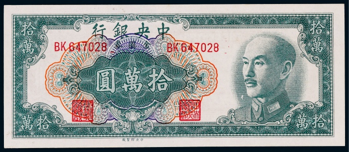  1949年中央银行中央版金圆券拾万圆一枚