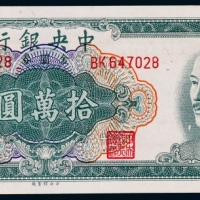  1949年中央银行中央版金圆券拾万圆一枚
