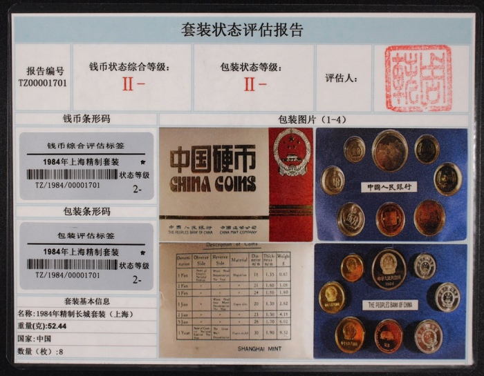  1984年中华人民共和国流通硬币精制套装 完未流通