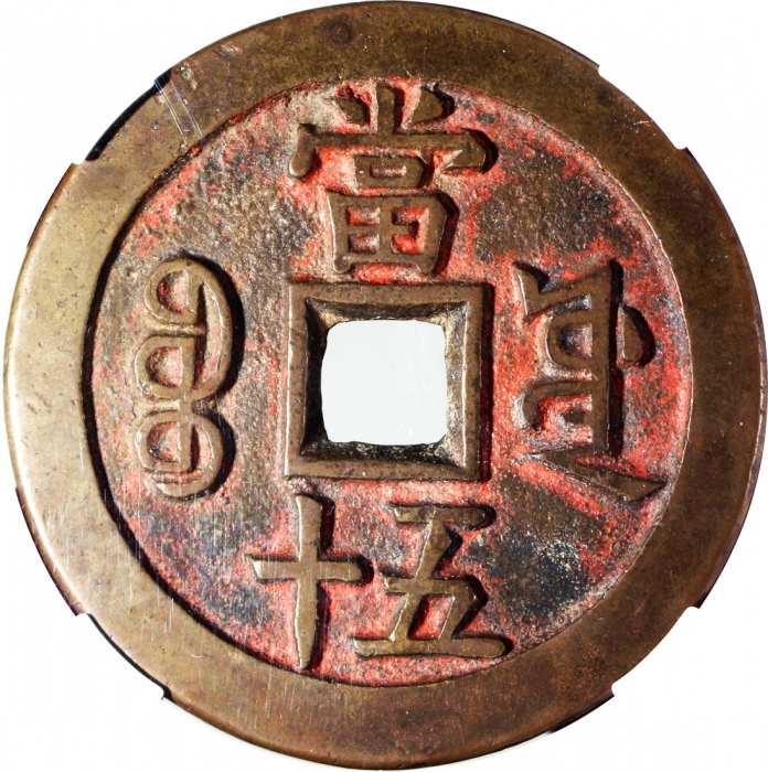  清朝咸丰重宝当五十大样，宝源局铸，55.9x3.8mm，重56.5克，中乾85