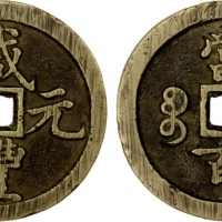  清代咸丰宝河当百普版 极美品