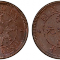  湖南省造铜元九星当十实心圈 PCGS MS 62
