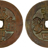  清代咸丰宝伊当四普版 上美品